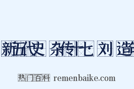 新五代史·杂传十七·刘昫造句是什么意思的图片